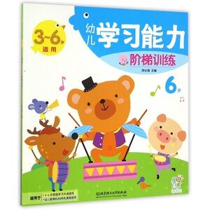 幼儿学习能力阶梯训练(6岁3-6岁适用)