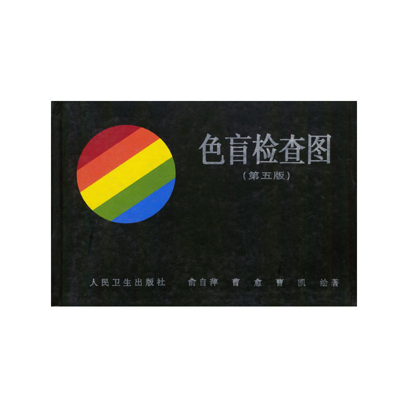 【当当网 正版书籍】色盲检查图（第5版）