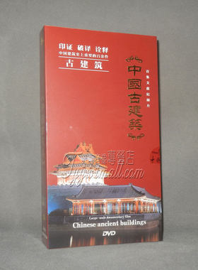 【天韵◆正版】百集文献纪录片 中国古建筑 中国大系 卷六 8DVD