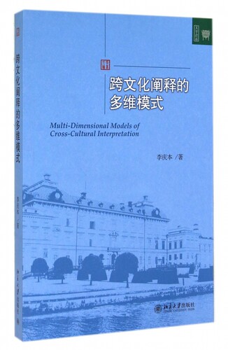 跨文化阐释的多维模式/文学论丛 正版书籍 木垛图书