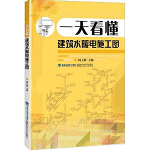 一天看懂建筑水暖电施工图 闵玉辉  建筑施工家装电水暖工水电工安装技能教程书籍管道供暖通 电气电线照明控制电路 给水排水线管