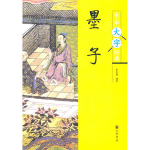 墨子--中华大字经典