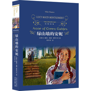 经典译林 绿山墙的安妮 精装 译林出版社 世界名著小说 外国名著文学畅销书 世界名著经典读物四年级tui荐L