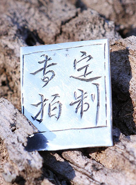 原创定制足金链接来料加工银饰