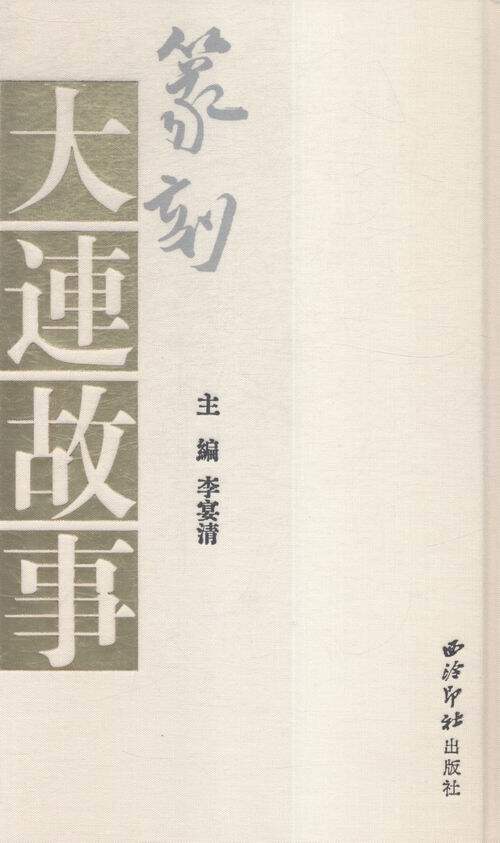 篆刻.大连故事 书店 李晏清 艺术类水平考试书籍 书 畅想畅销书