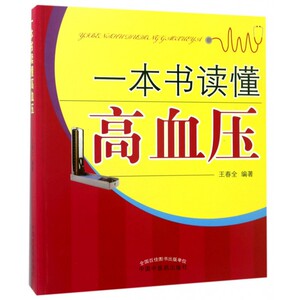 一本书读懂高血压 博库网