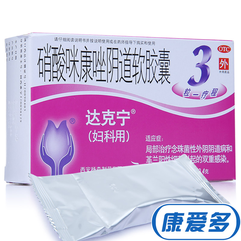 達克寧硝酸咪康唑陰道軟膠囊3粒栓劑念珠菌霉菌性婦科陰道炎藥