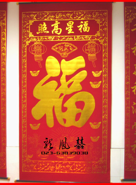 包邮 2米特大号 福字中堂挂画对联 福星高照春联 春节过年背景画