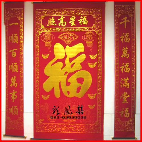 包邮 2米特大号 福字中堂挂画对联 福星高照春联 春节过年背景画
