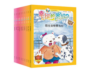 “幸运的米拉”安全教育绘本:意外篇（套装全10册）保冬妮9787303193288北京师范大学