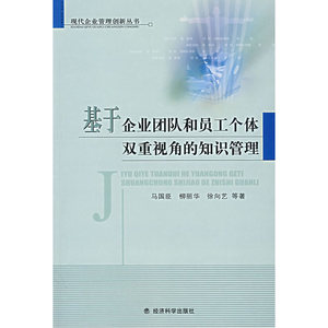 基于企业团队和员工个体双重视角的知识管理
