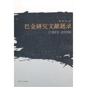 巴金研究文献题录（1922—2009）