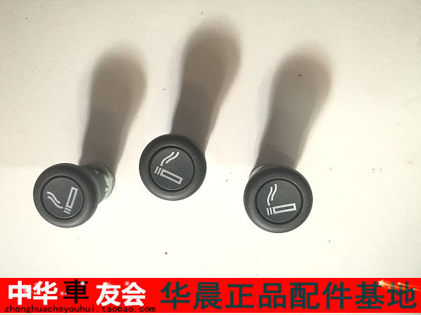 中华车友会 H230 H530 V5 V3点烟器头 点烟器 正品原装