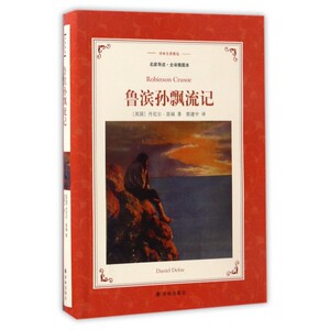 鲁滨孙漂流记(名家导读全译插图本)中文版原著青少年中小学生版初中生六年级阅读课外读物 外国文学世界名著小说畅销书籍排行榜