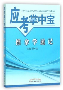 z包邮 正版应考掌中宝 推拿学速记 邵水金主编 全国中医药出版社
