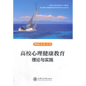 高校心理健康教育理论与实践