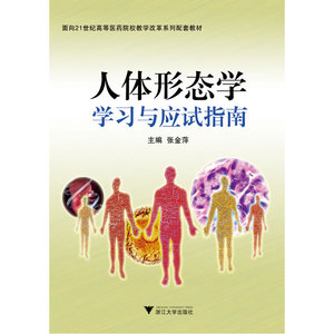 人体形态学学习与应试指南