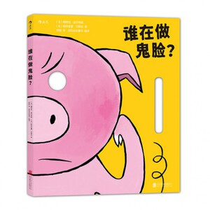 正版 谁在做鬼脸 角色扮演益智游戏面具立体纸板书 变身六种小动物 0至6岁少儿亲子互动同伴交往的趣味读物