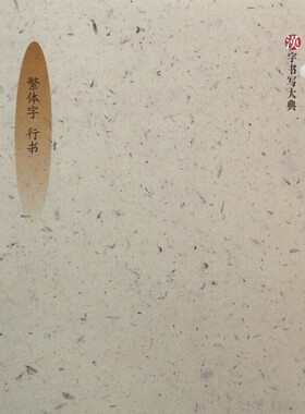 弘一法师诗词选(繁体字行书)/汉字书写大典  字帖
