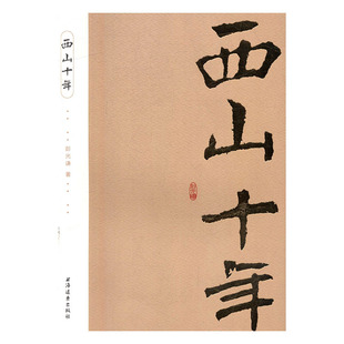 西山十年 书店 彭光谦 地方史志书籍 书 畅想畅销书