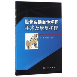 股骨头缺血性坏死手术及康复护理 纪代红,赵巧玉 主编 正版书籍
