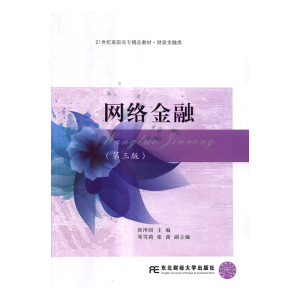 网络金融 崔泽园 东北财经大学出版社 经济管理类 书籍