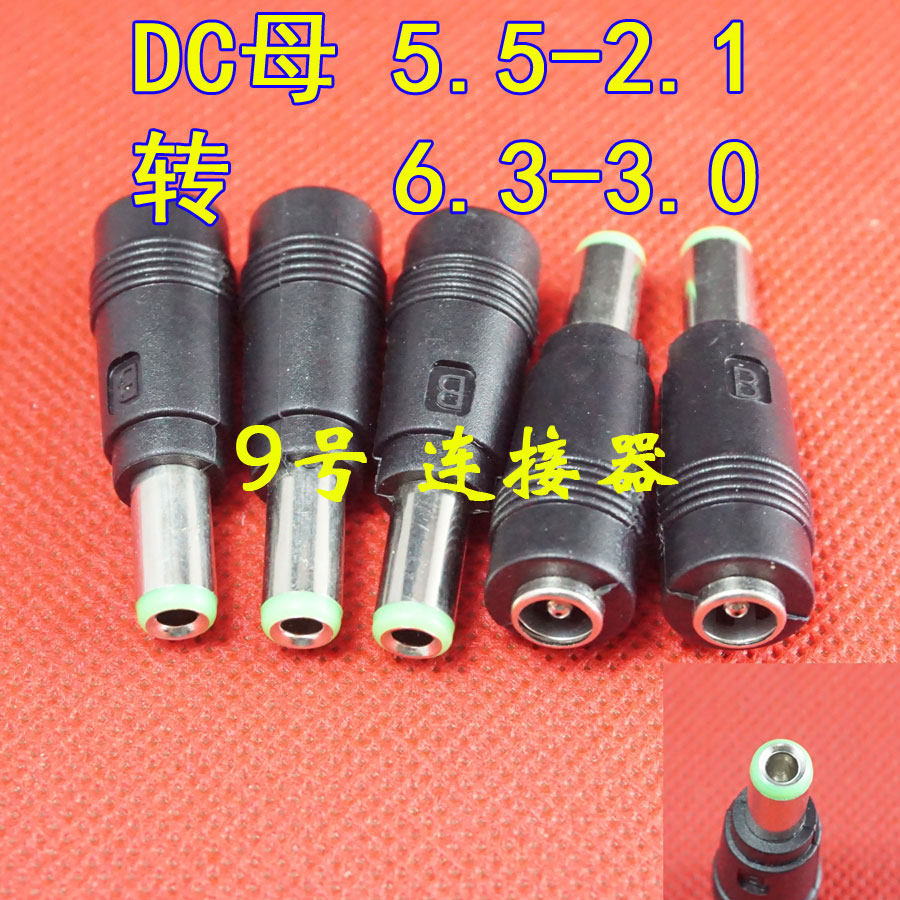 5.5*2.1转6.3*3.0转接头图片