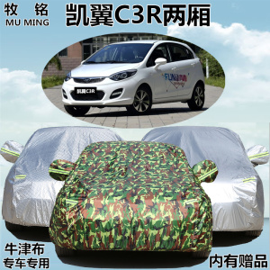 新款凯翼C3R专用车衣车罩两厢加厚防雨防晒阻燃防尘遮阳汽车外套