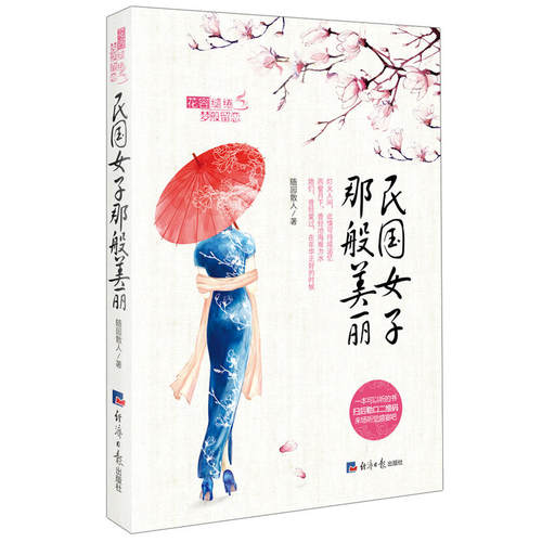 当当网 民国女子那般美丽 随园散人 经济日报出版社 正版书籍