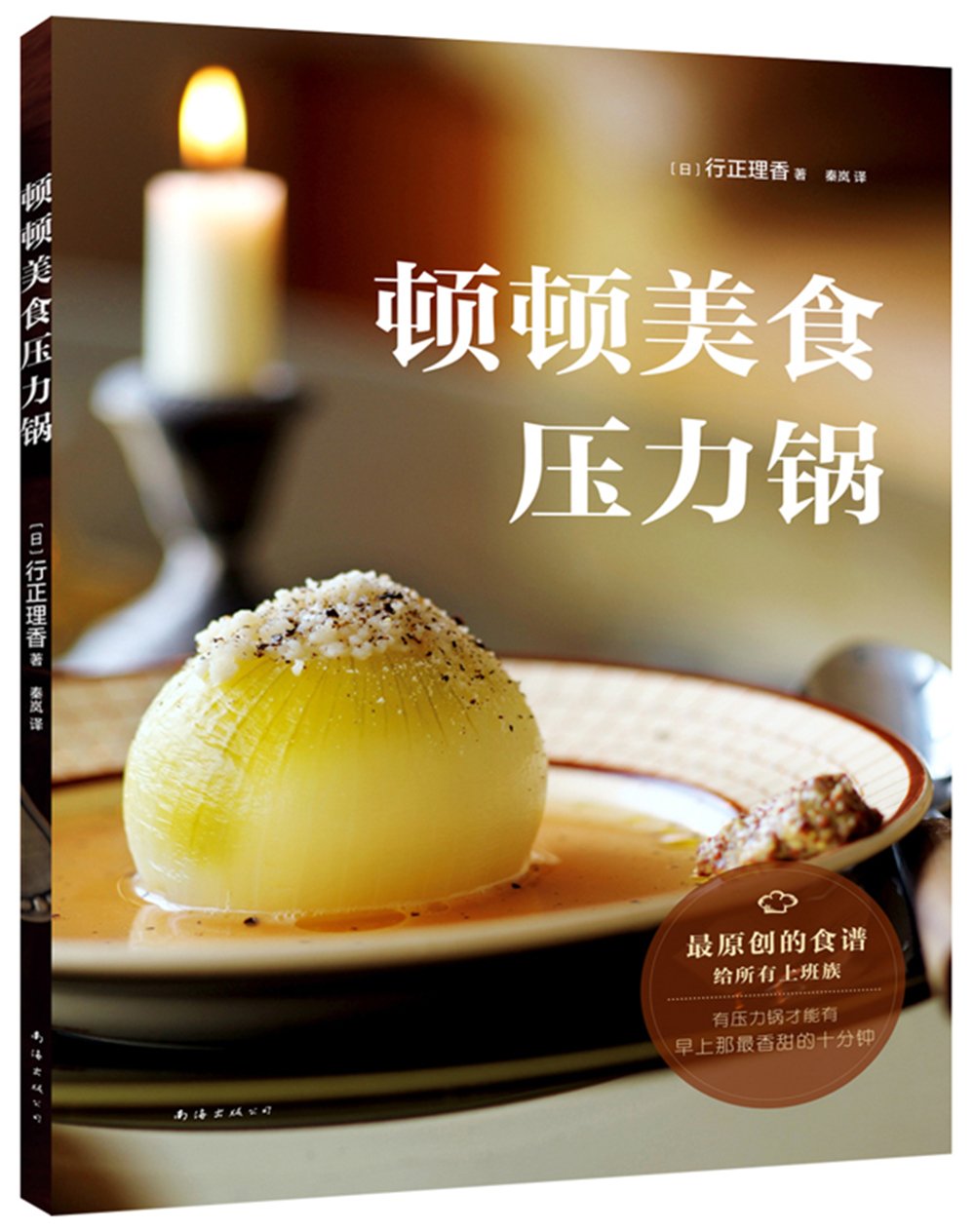 顿顿美食压力锅 日本美食达人行正理香介绍了各种压力锅菜肴的简单烹饪法