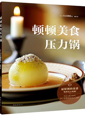 顿顿美食压力锅 日本美食达人行正理香介绍了各种压力锅菜肴的简单烹饪法
