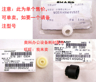 SHARP夏普AR 150显影器载体仓齿轮 2038 2038F 1个价 2038D 原装