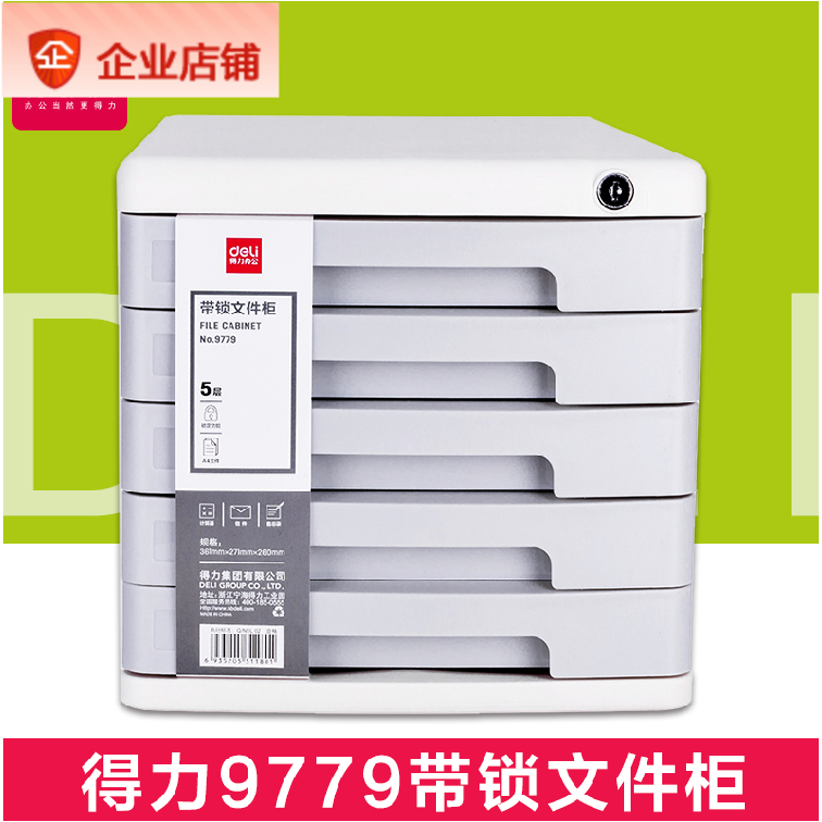 得力9779浅灰桌面档案柜带锁五层文件柜A4大容量办公柜附赠索引贴