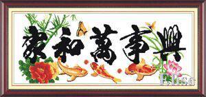 十字绣高清彩色印刷图纸中国字ZZ103家和万事兴9cross stitch