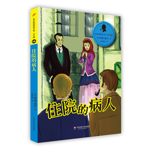 住院的病人 福尔摩斯探案全集 少儿版16 柯南道尔 6-8-10-12岁儿童名侦探犯罪破案悬疑推理小说 小学生三四五年级课外故事书