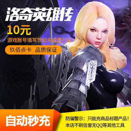 洛奇英雄传10元点卡 世纪天成洛奇点券10元100点卷 官方自动充值在类目 网络游戏点卡, L-洛奇英雄传点卡中 - 来自Buy2taobao.com提供专业的淘宝代购服务