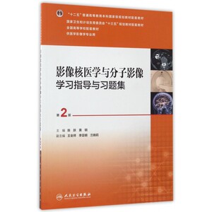 影像核医学与分子影像学习指导与习题集(供医学影像学专业用