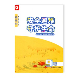 安全避难 守护生命  精编版 九年级下册 中小学生心理健康生命安全教育指导读本 9下课外读物 江苏凤凰教育出版社