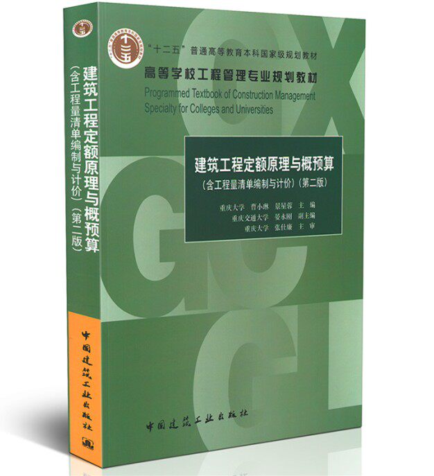 建筑工程定额原理与概预算（含工程量清单编制与计价）“十二五”高等教材（第二版）重庆大学 曹小琳/景星蓉/中国建筑工业出版社