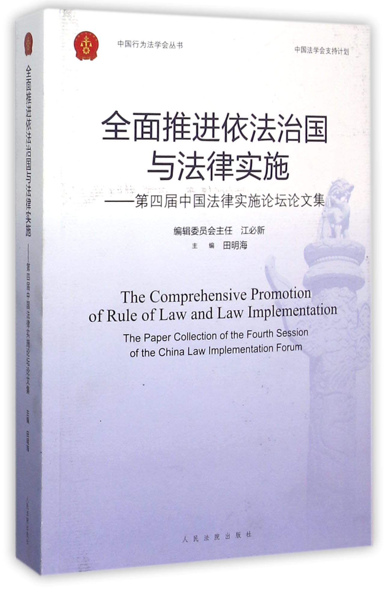 【正版包邮】全面推进依法治国与法律实施--第四届中国法律实施论坛论文