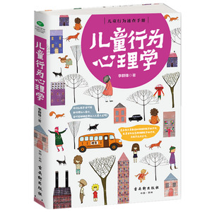 正版 教育孩子书籍 儿童教育心理学书籍 儿童行为心理学 了解孩子内心的早教指南正面管教亲子关系 家长如何教育孩子的书籍