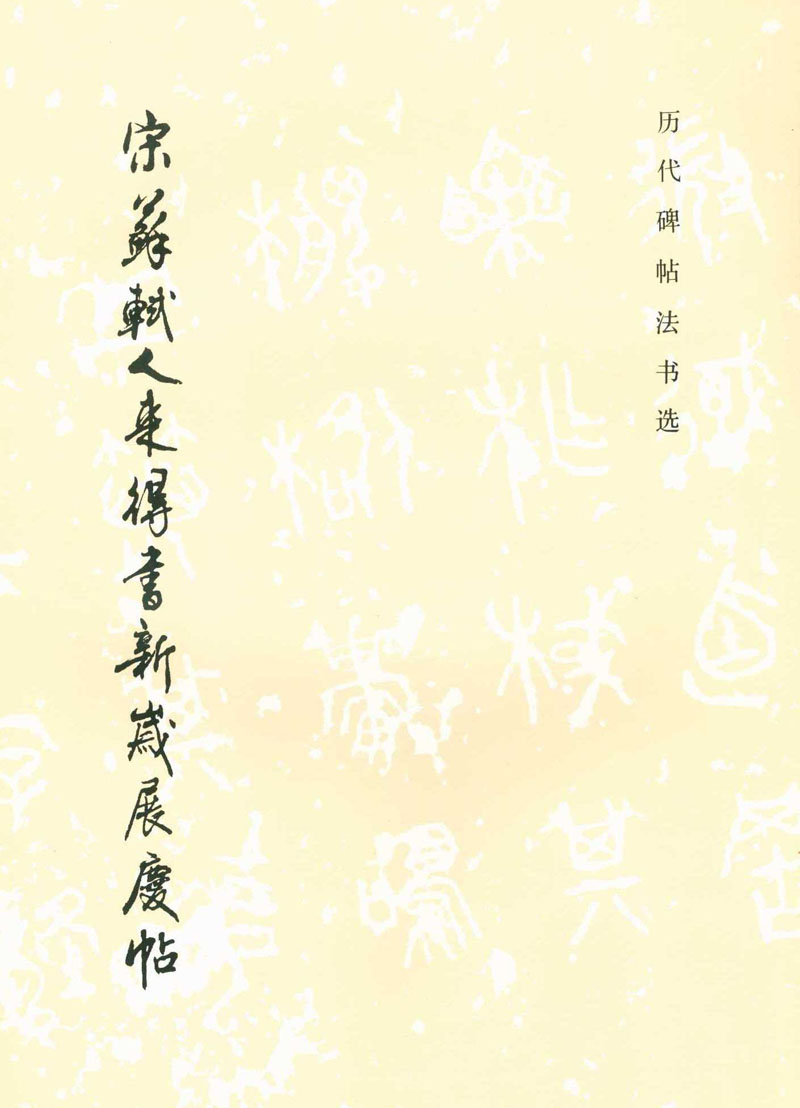 宋苏轼人来得书新岁展庆贴