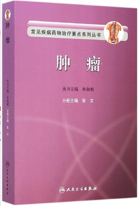 正版 肿瘤 常见疾病药物治疗要点系列丛书 人民卫生 9787117199674 肿瘤科学  书籍 书籍/杂志/报纸 药学 原图主图