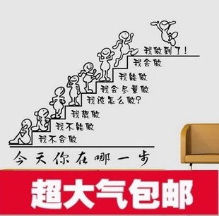 墙贴 你在哪一步 公司企业文化墙壁贴画人物励志标语书房贴纸 包邮