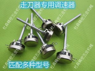 炮塔铣床走刀器调速器AL 510S 310S宝鸡S 235进给器电位器阿隆AL