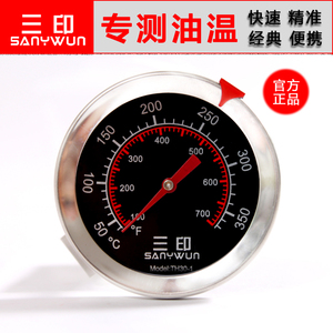 正品包邮三印温度计厨房油温表 油温油炸高精度油温计 食品温度计