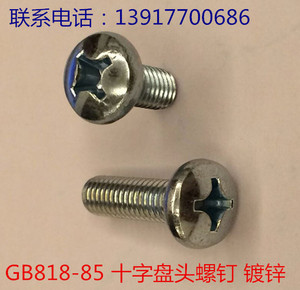 GB818-85十字盘头机螺钉.蓝白锌.新标.M3*6.8.10.12.16.20.25.3