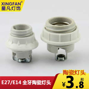 星凡台灯吊灯E14 E27全牙陶瓷灯头耐高温螺口灯座配件E27灯头