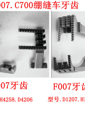银箭C700.F007绷缝车/冚车 细冚牙齿 H4258/D4206.D1207.H1259