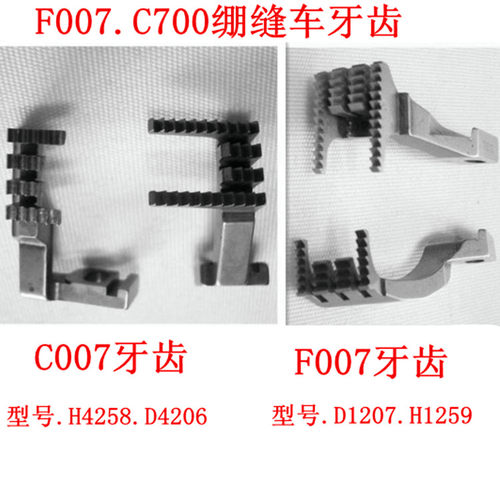 银箭C700.F007绷缝车/冚车 细冚牙齿 H4258/D4206.D1207.H1259